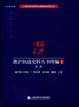 淞滬抗戰(zhàn)史料叢書續(xù)編1