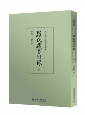 羅氏藏書目錄（上下）