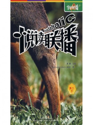 悅讀聯播：高2(下)