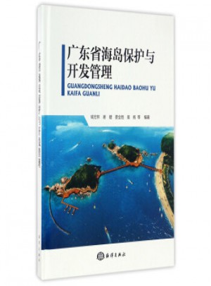 廣東省海島保護與開發管理
