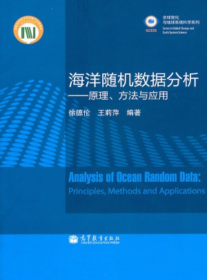 海洋隨機數據分析·原理、方法與應用