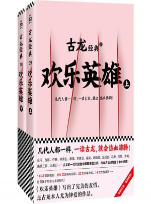 古龍經(jīng)典:歡樂英雄(上下)