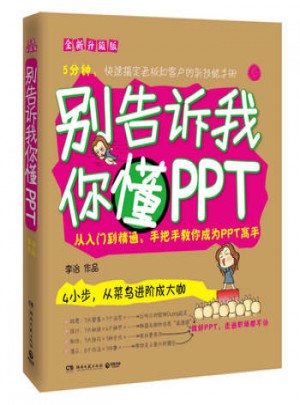 別告訴我你懂PPT：全新升級版