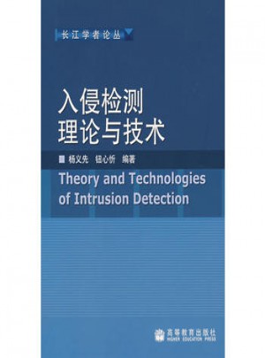 入侵檢測理論與技術