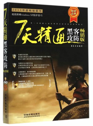 7天精通黑客攻防（暢銷版）