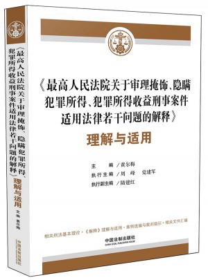 較高人民法院關于審理掩飾、隱瞞犯罪所得、犯罪所得收益刑事案件適用法律若干問題的解釋理解與適用