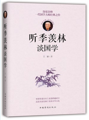 聽季羨林談國學