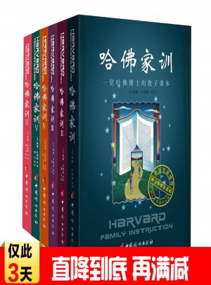 哈佛家訓全集正版包郵1-6全六冊