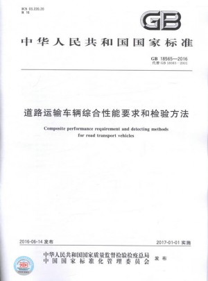 GB 18565-2016 道路運輸車輛綜合性能要求和檢驗方法