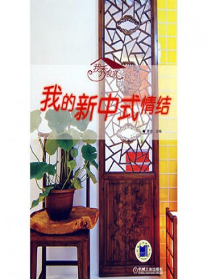 我秀我家：我的新中式情結(jié)