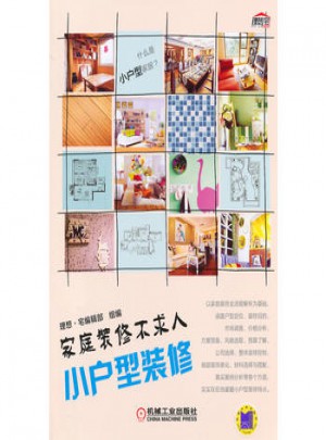 小戶(hù)型裝修(家庭裝修不求人)