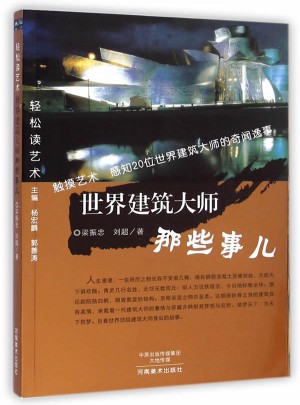 輕松讀藝術 世界建筑大師那些事兒