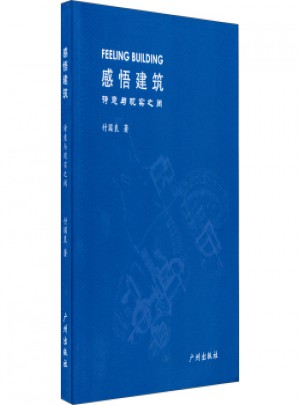 感悟建筑：詩意與現實之間