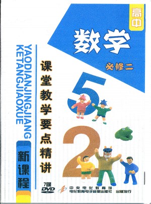 高中新課程課堂教學(xué)要點精講：數(shù)學(xué)（必修二）
