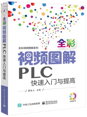 全彩視頻圖解PLC快速入門與提高