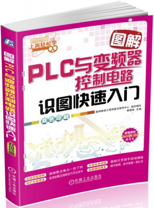 圖解PLC與變頻器控制電路識圖快速入門