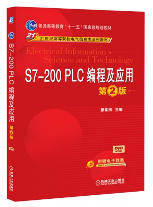 S7-200 PLC編程及應用(第2版)