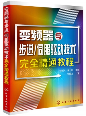 變頻器與步進/伺服驅動技術精通教程