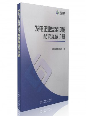 發電企業安全設施配置規范手冊