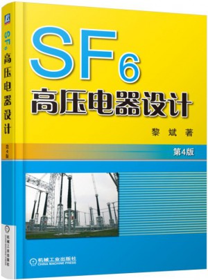 SF6高壓電器設計 第4版