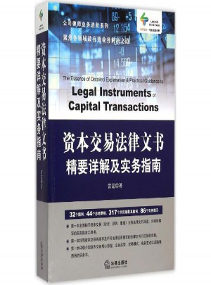 資本交易法律文書精要詳解及實務指南