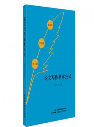 論文寫作基本公式