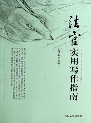 法官實用寫作指南