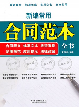 新編常用合同范本全書
