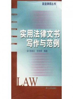 實用法律文書寫作與范例
