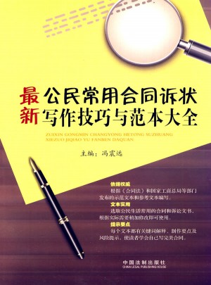 公民常用合同訴狀寫作技巧與范本大全