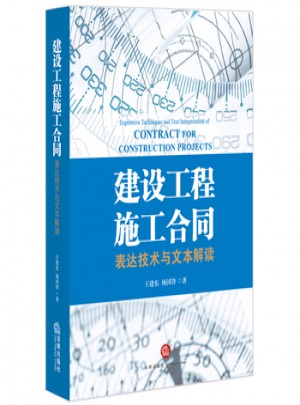 建設工程施工合同:表達技術與文本解讀