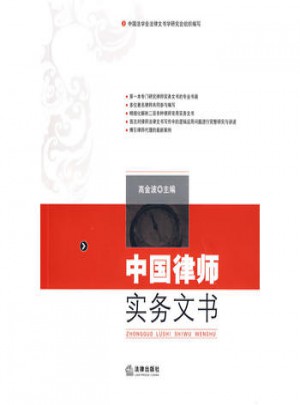 中國律師實務文書