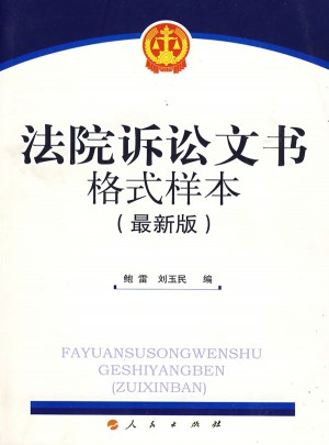 法院訴訟文書格式樣本(近期版）