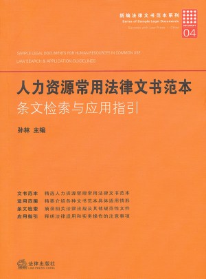 人力資源常用法律文書范本：條文檢索與應用指引