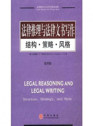 法律推理與法律文書寫作：結構·策略·風格（第四版）