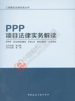 PPP項目法律實務解讀