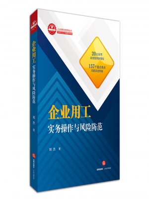企業用工實務操作與風險防范
