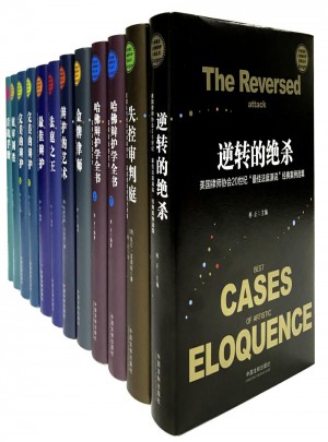世界著名大律師辯護實錄叢書（12冊）