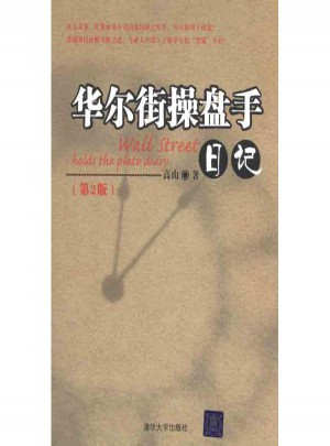 華爾街操盤手日記（第2版）