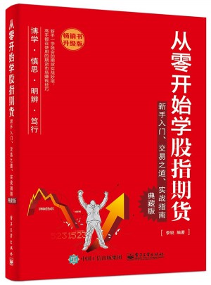 從零開始學股指期貨：新手入門、交易之道、實戰指南（典藏版）