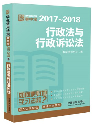 學生常用法規(guī)掌中寶2017—2018：行政法與行政訴訟法