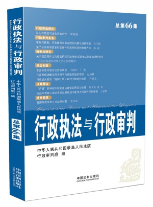 行政執(zhí)法與行政審判（2014年第4集）（總第66集）