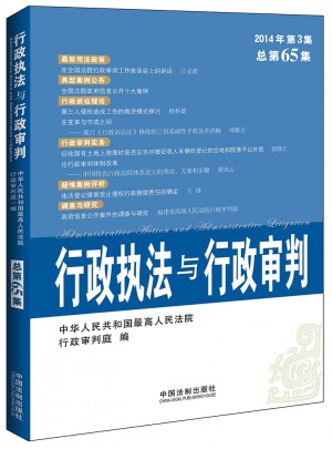 行政執(zhí)法與行政審判（2014年第3集）（總第65集）