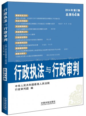 行政執(zhí)法與行政審判（2014年第2集）（總第64集）