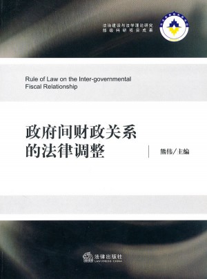 政府間財政關系的法律調(diào)整