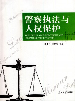 警察執(zhí)法與人權保障