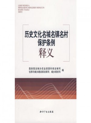 歷史文化名城名鎮(zhèn)名村保護條例釋義