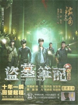 鐵三角-盜墓筆記寫真集