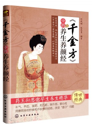 千金方中的養生養顏經