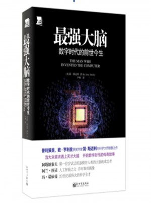 最強大腦：數字時代的前世今生